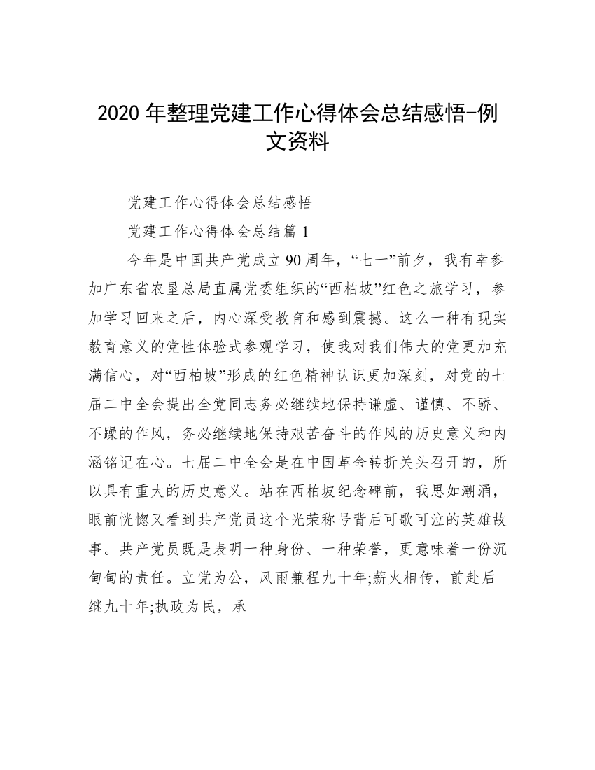 2020年整理党建工作心得体会总结感悟-例文资料