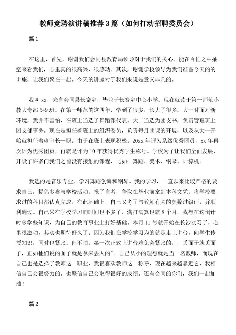 教师竞聘演讲稿推荐3篇（如何打动招聘委员会）