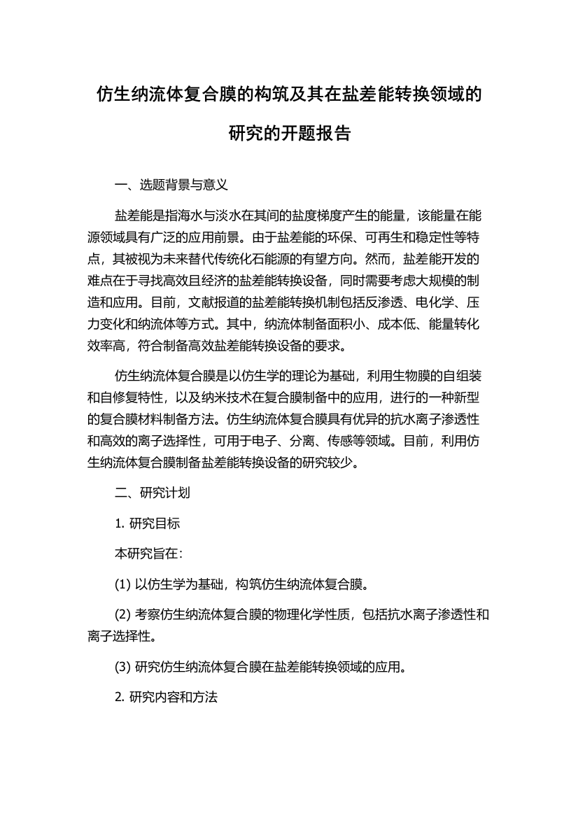 仿生纳流体复合膜的构筑及其在盐差能转换领域的研究的开题报告