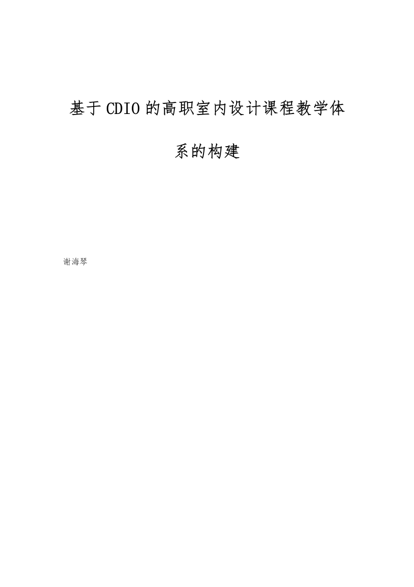 基于CDIO的高职室内设计课程教学体系的构建