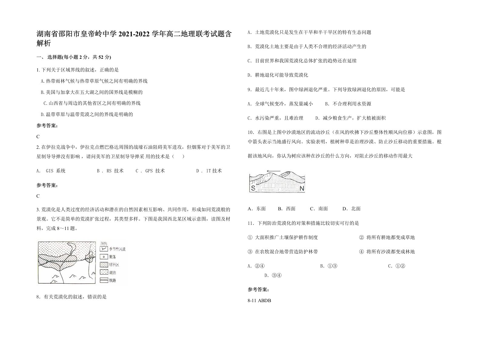 湖南省邵阳市皇帝岭中学2021-2022学年高二地理联考试题含解析