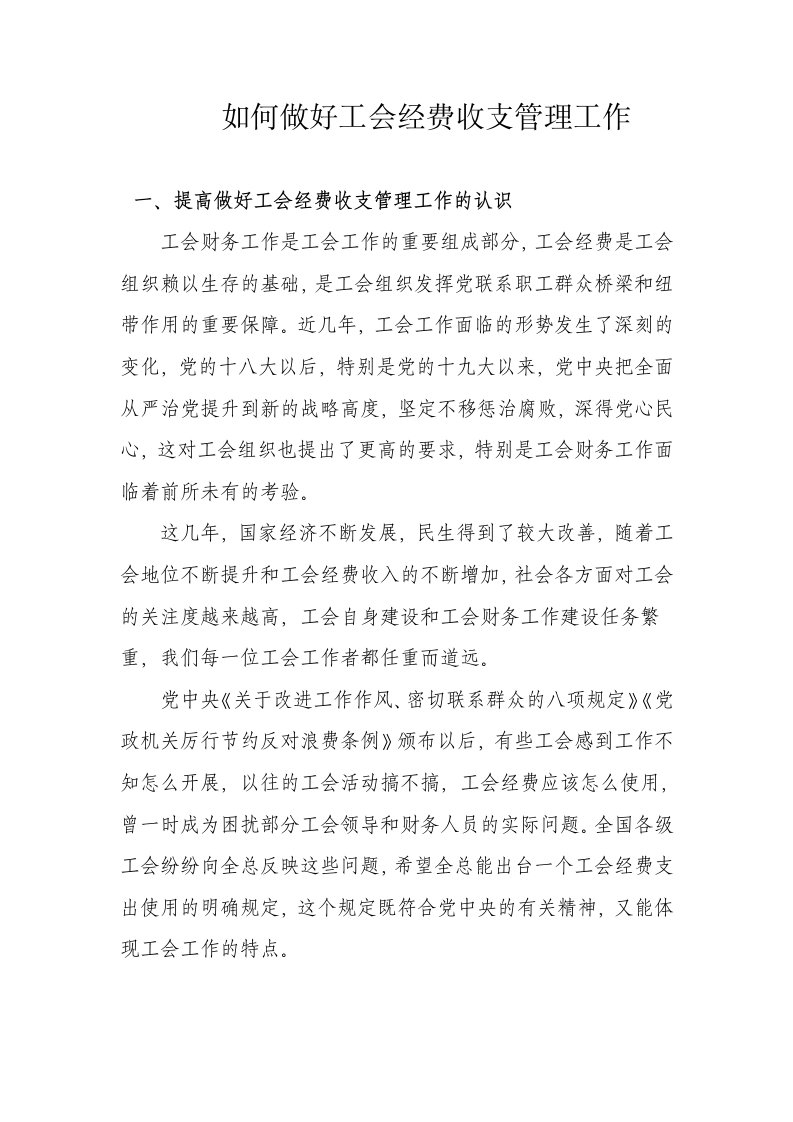 如何做好工会经费收支管理工作