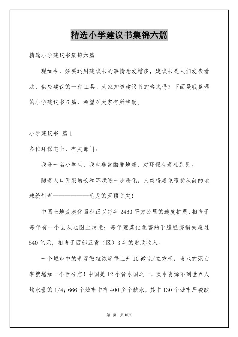 小学建议书集锦六篇