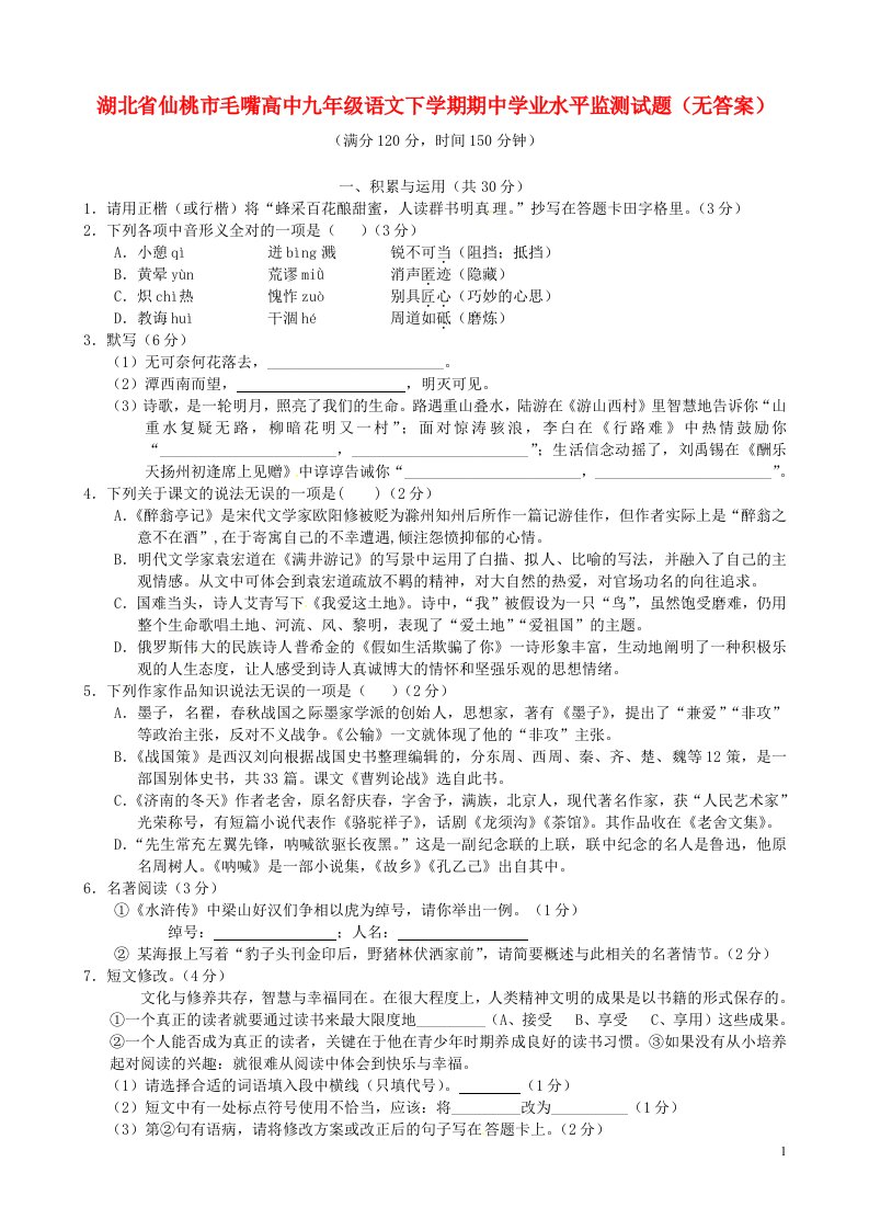 湖北省仙桃市毛嘴高中九级语文下学期期中学业水平监测试题（无答案）