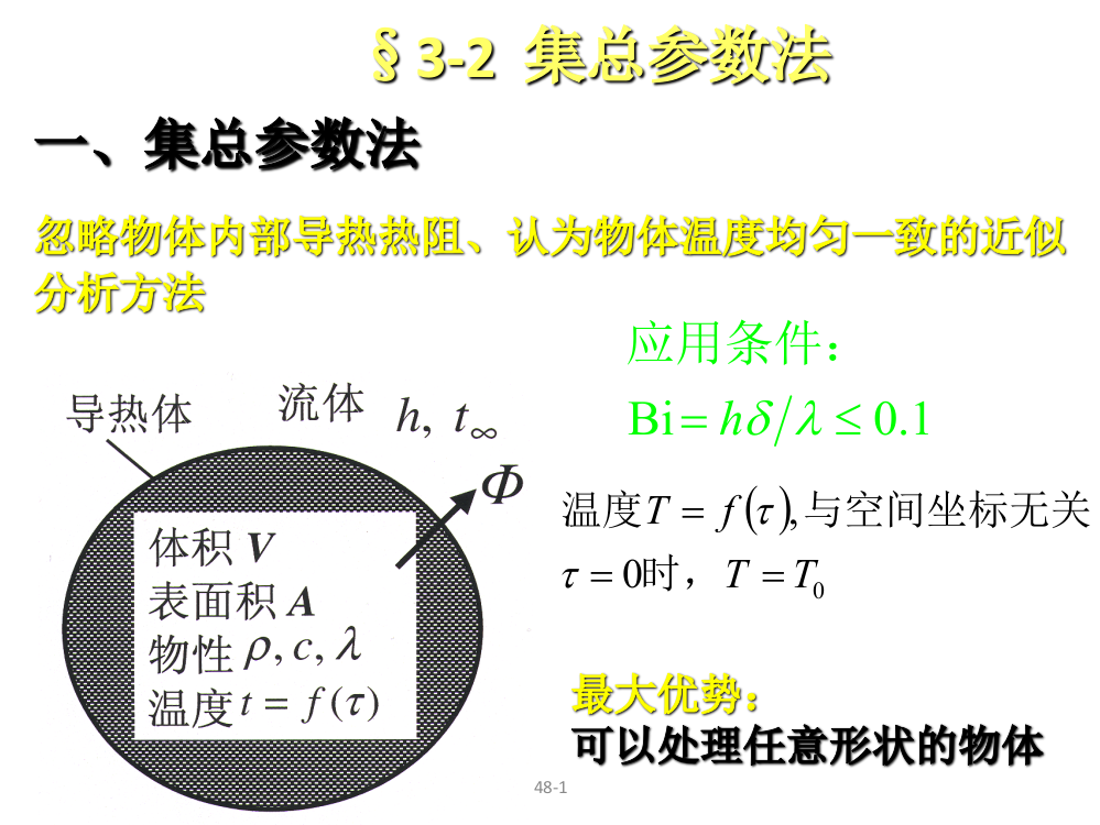 集总参数法