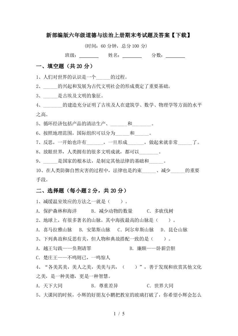 新部编版六年级道德与法治上册期末考试题及答案【下载】