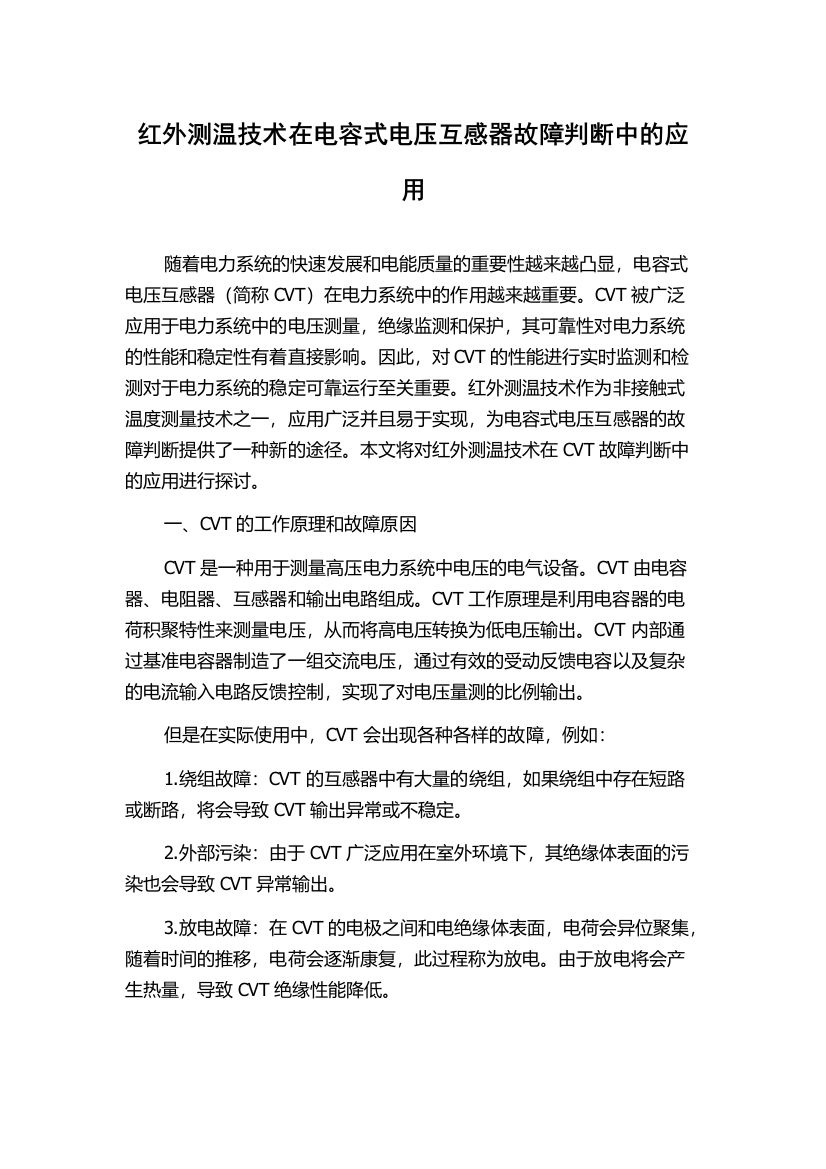 红外测温技术在电容式电压互感器故障判断中的应用