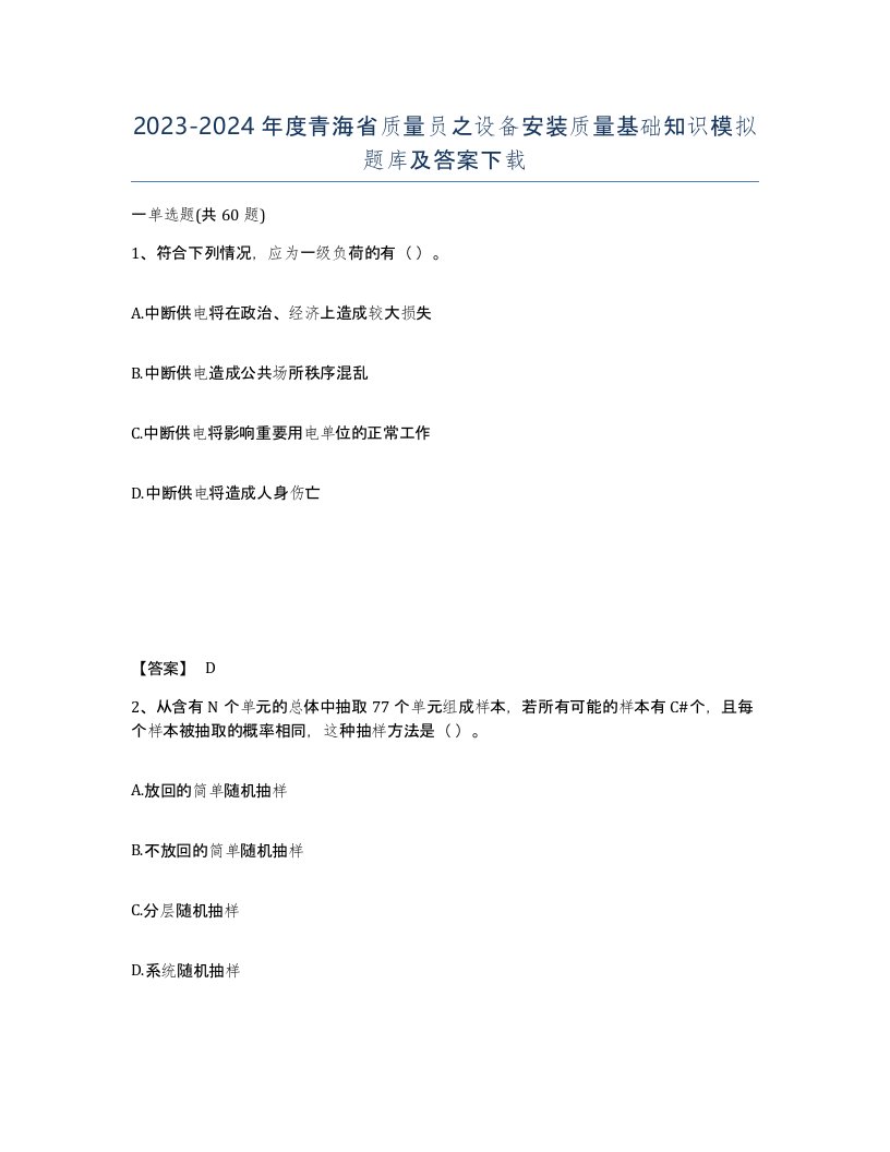 2023-2024年度青海省质量员之设备安装质量基础知识模拟题库及答案