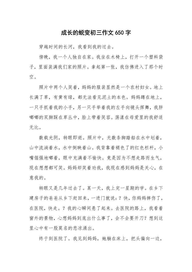 成长的蜕变初三作文650字