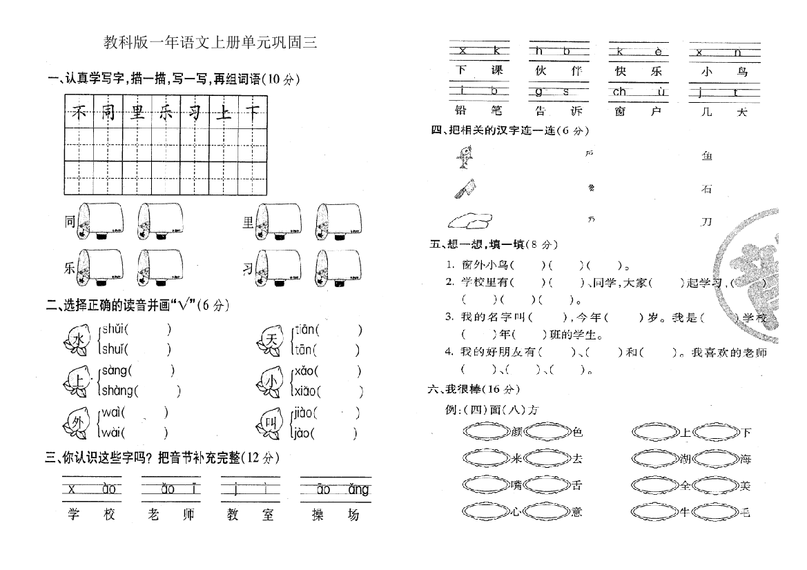 教科版一年语文上册单元巩固三