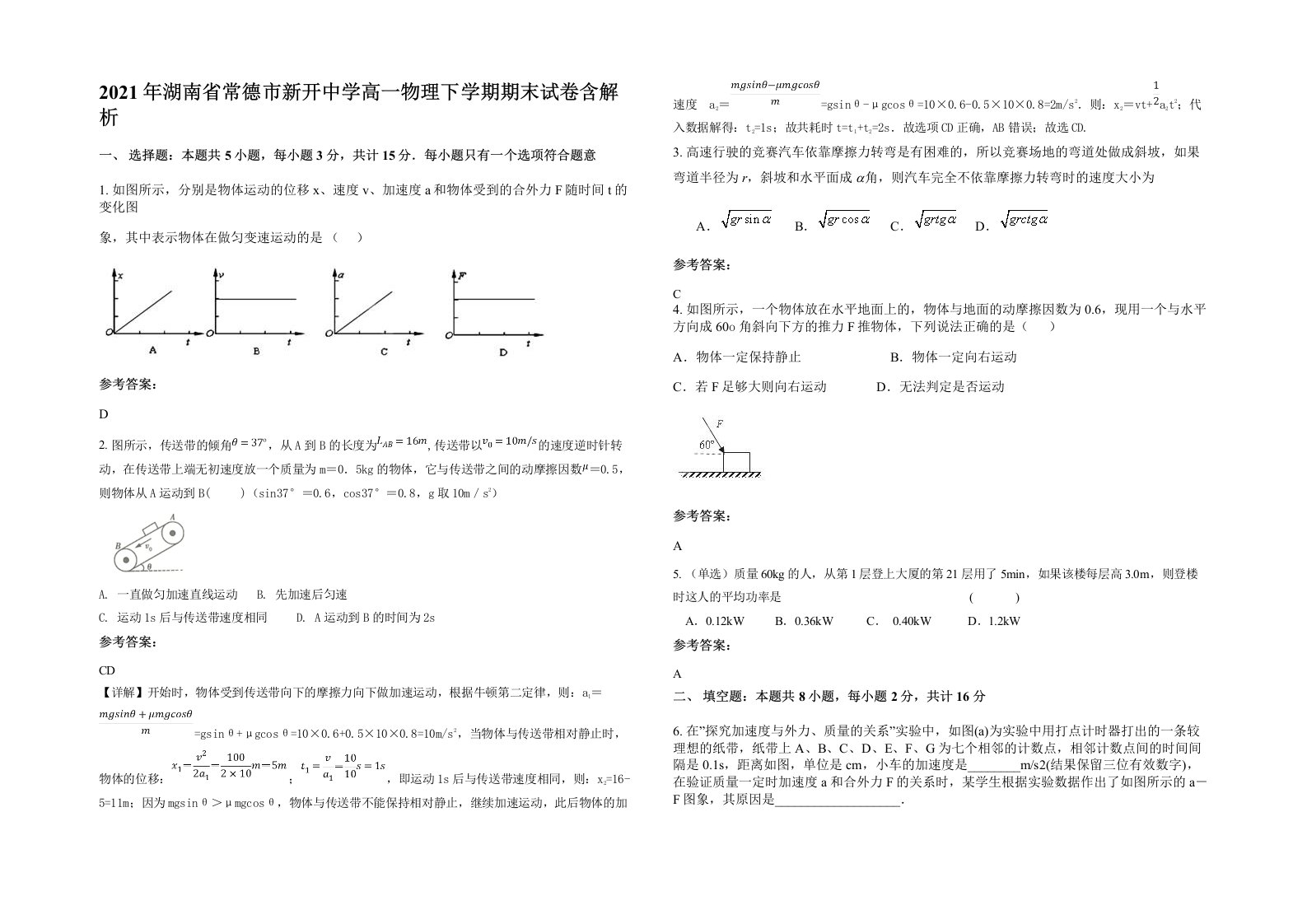 2021年湖南省常德市新开中学高一物理下学期期末试卷含解析