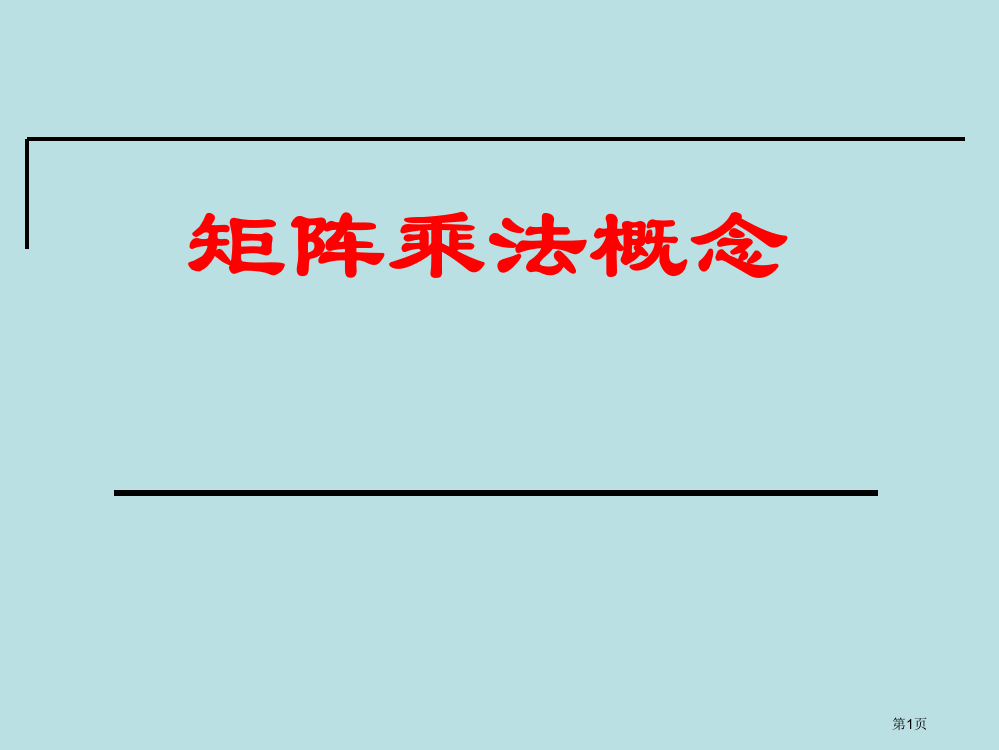 矩阵乘法的概念课件公开课获奖课件