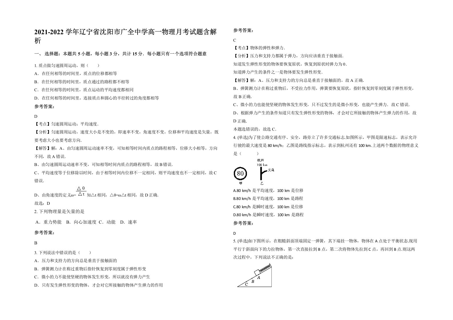 2021-2022学年辽宁省沈阳市广全中学高一物理月考试题含解析