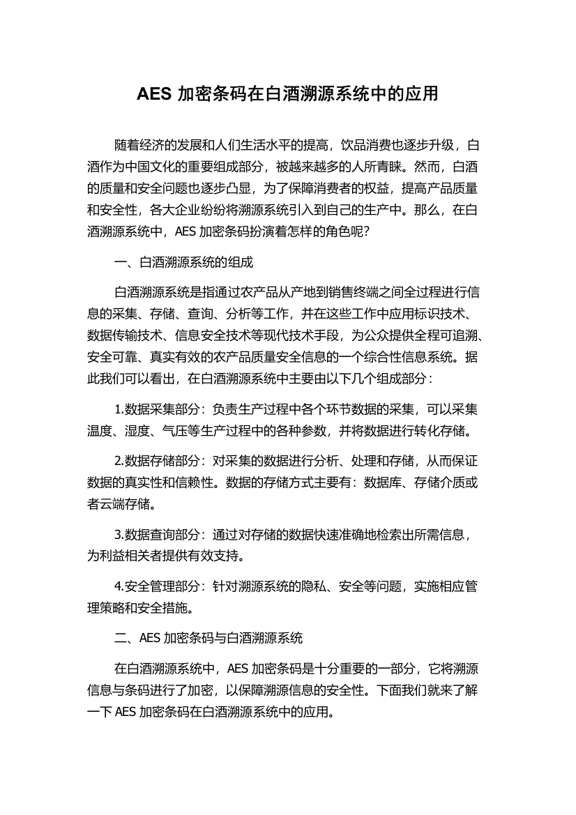 AES加密条码在白酒溯源系统中的应用