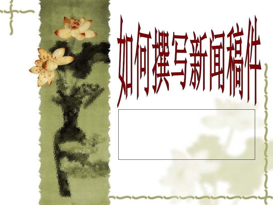 新闻稿写作技巧.ppt