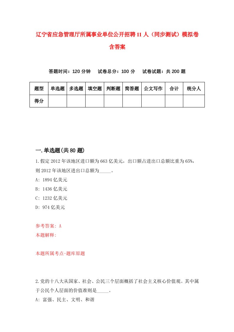 辽宁省应急管理厅所属事业单位公开招聘11人同步测试模拟卷含答案0