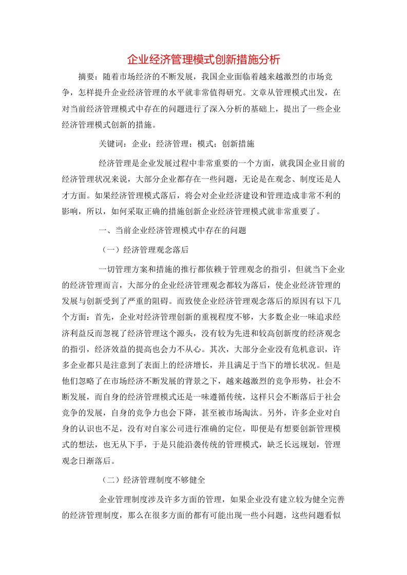 精选企业经济管理模式创新措施分析