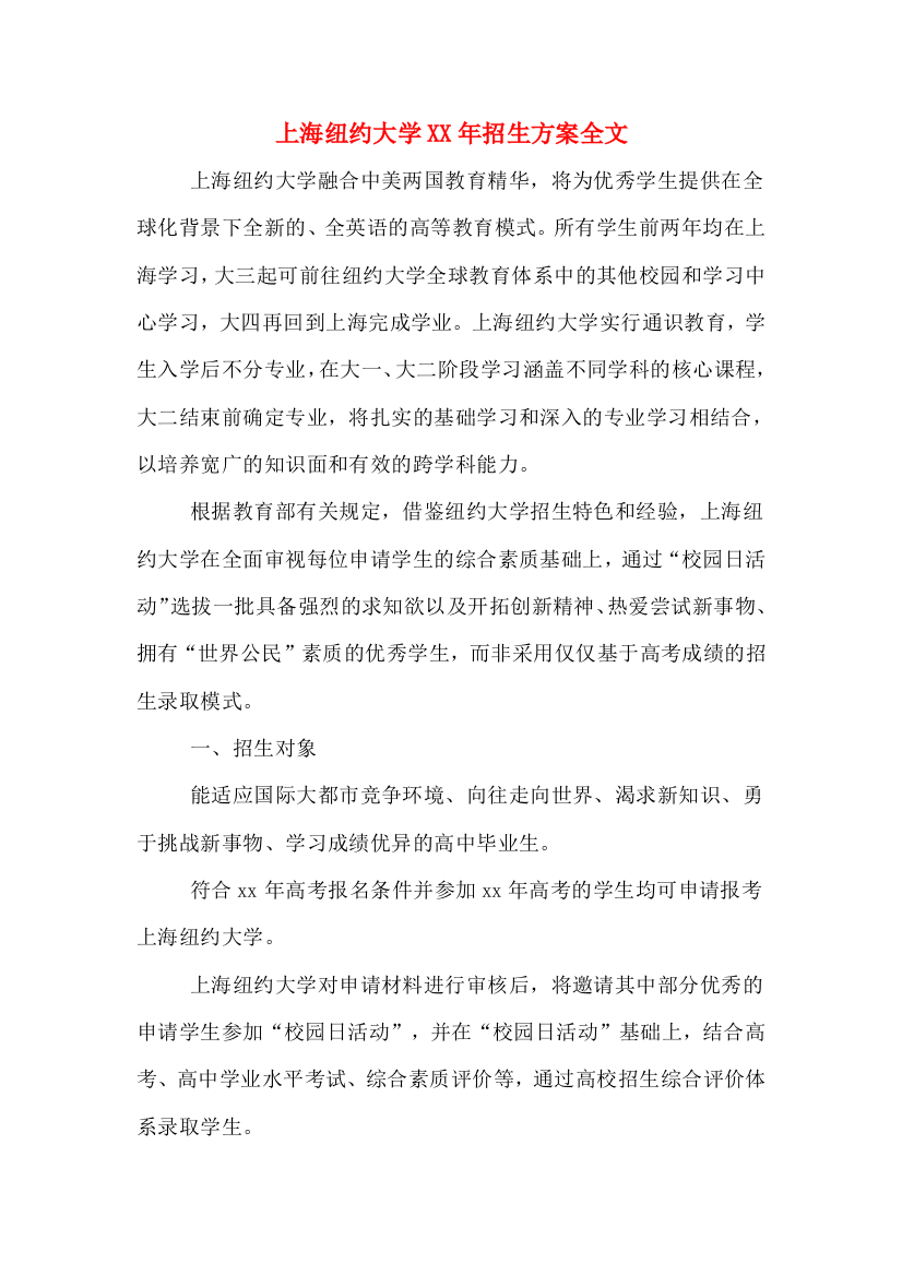 上海纽约大学XX年招生方案全文