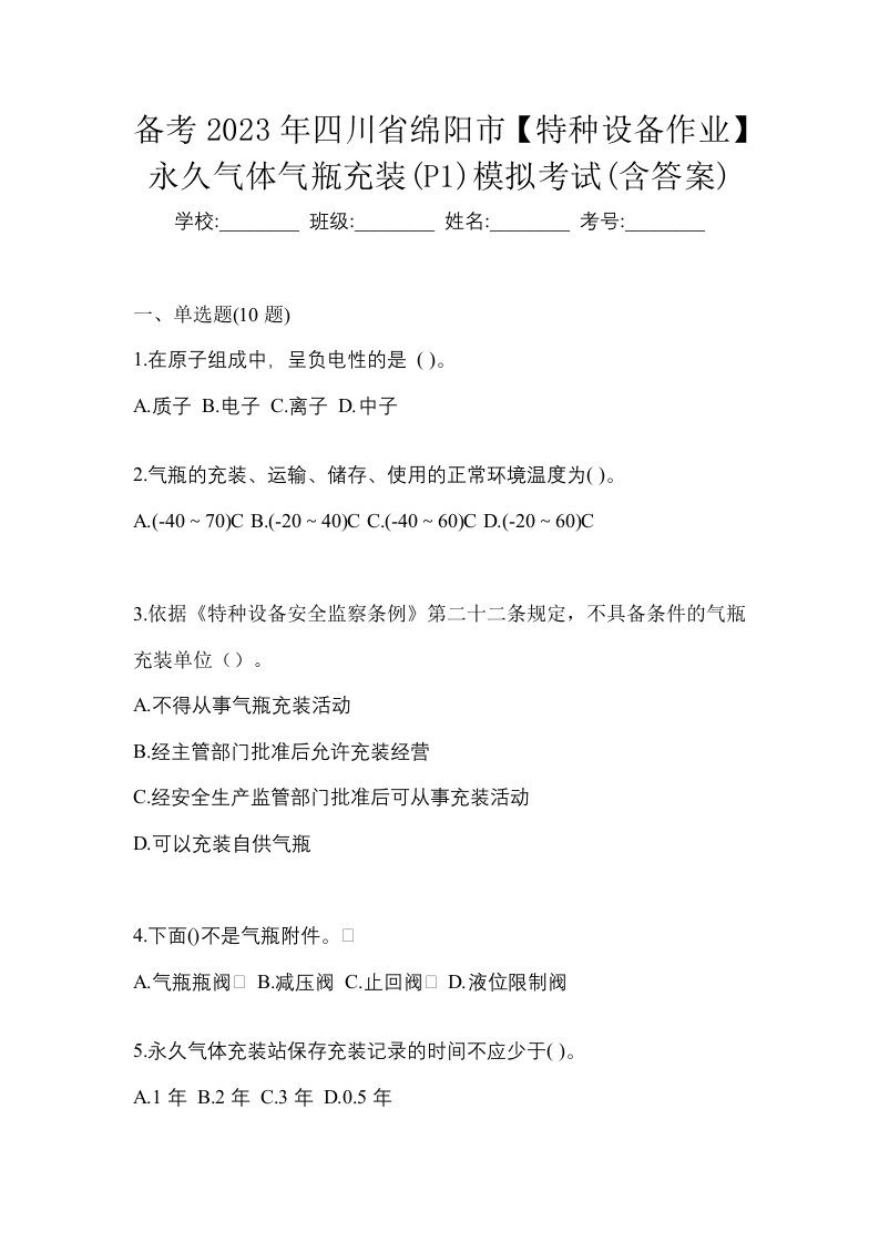 备考2023年四川省绵阳市特种设备作业永久气体气瓶充装P1模拟考试含答案