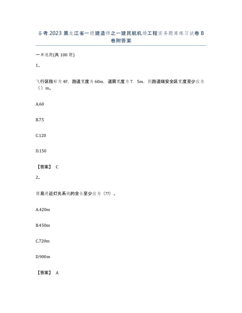 备考2023黑龙江省一级建造师之一建民航机场工程实务题库练习试卷B卷附答案