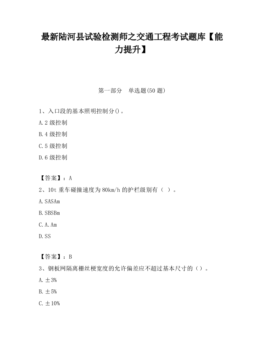 最新陆河县试验检测师之交通工程考试题库【能力提升】