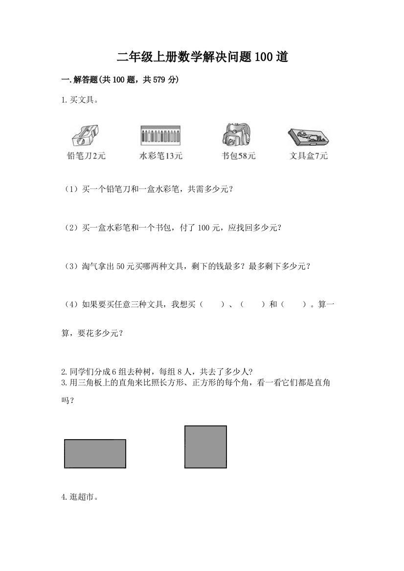 二年级上册数学解决问题100道及答案（精品）