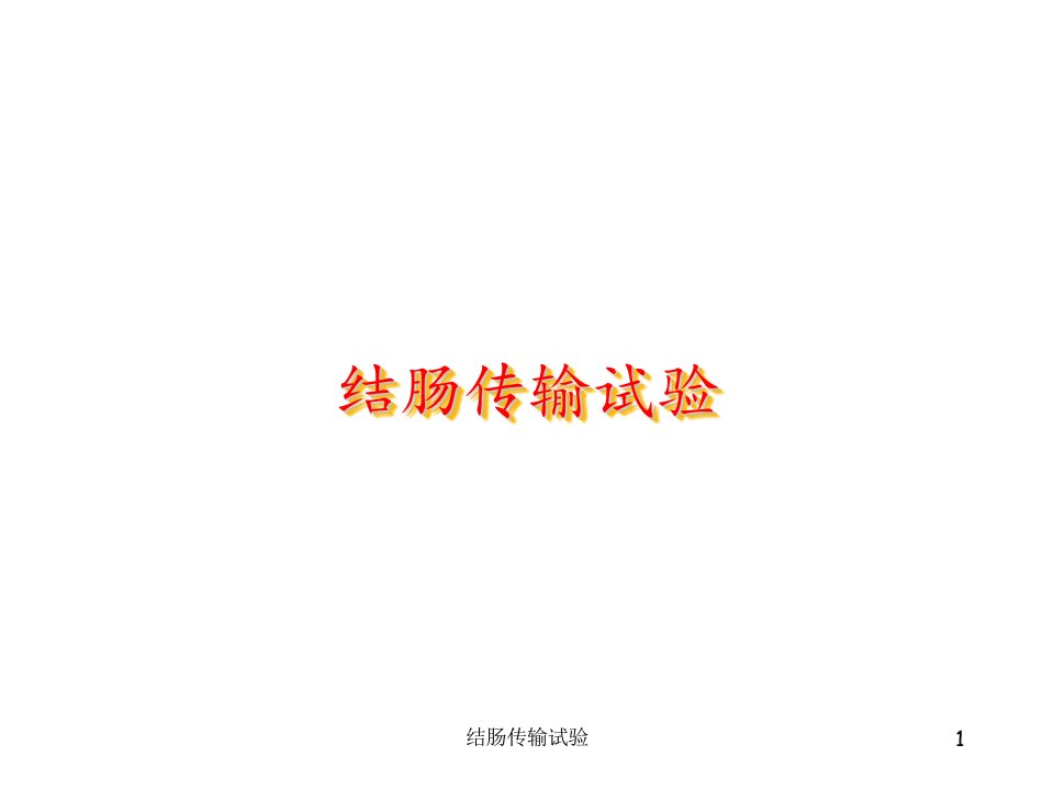 结肠传输试验