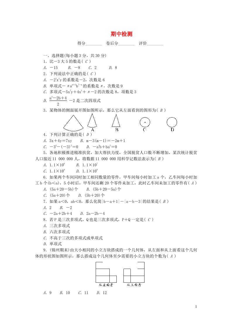 2022七年级数学上学期期中检测新版北师大版