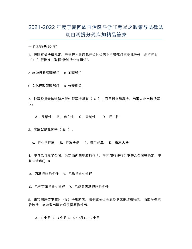 2021-2022年度宁夏回族自治区导游证考试之政策与法律法规自测提分题库加答案