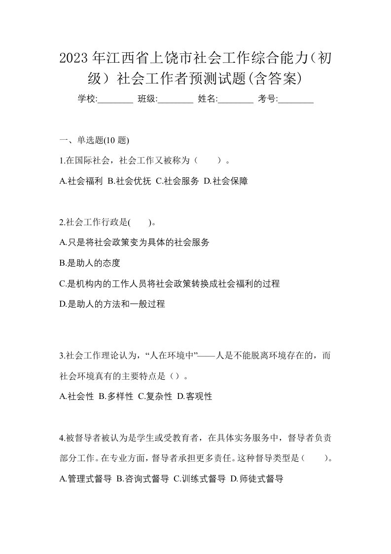 2023年江西省上饶市社会工作综合能力初级社会工作者预测试题含答案