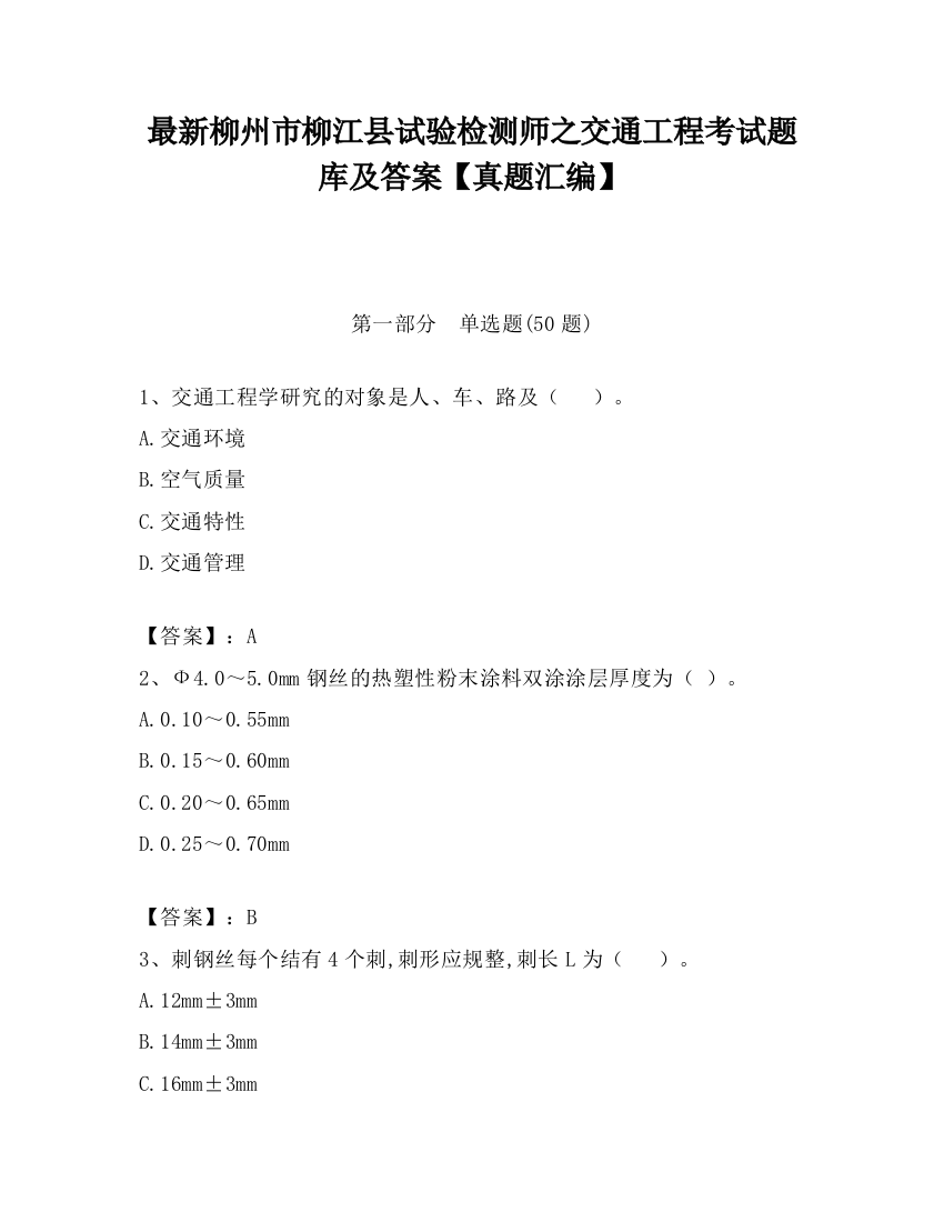 最新柳州市柳江县试验检测师之交通工程考试题库及答案【真题汇编】