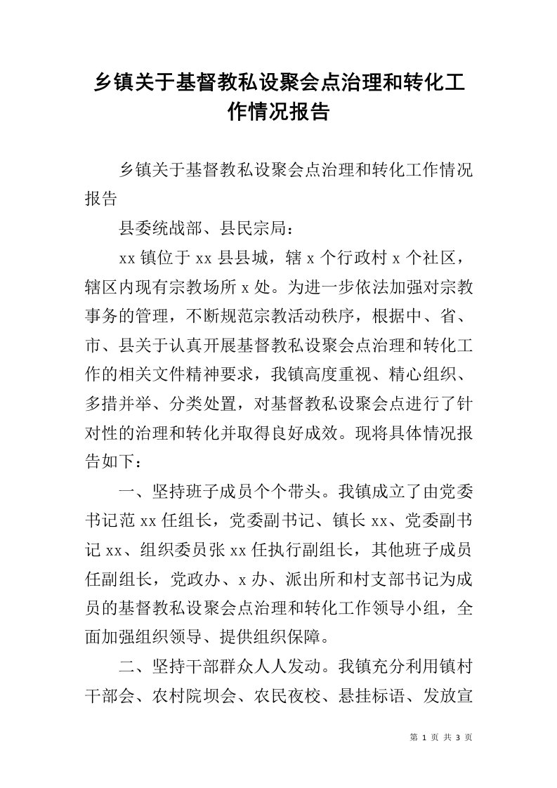 乡镇关于基督教私设聚会点治理和转化工作情况报告