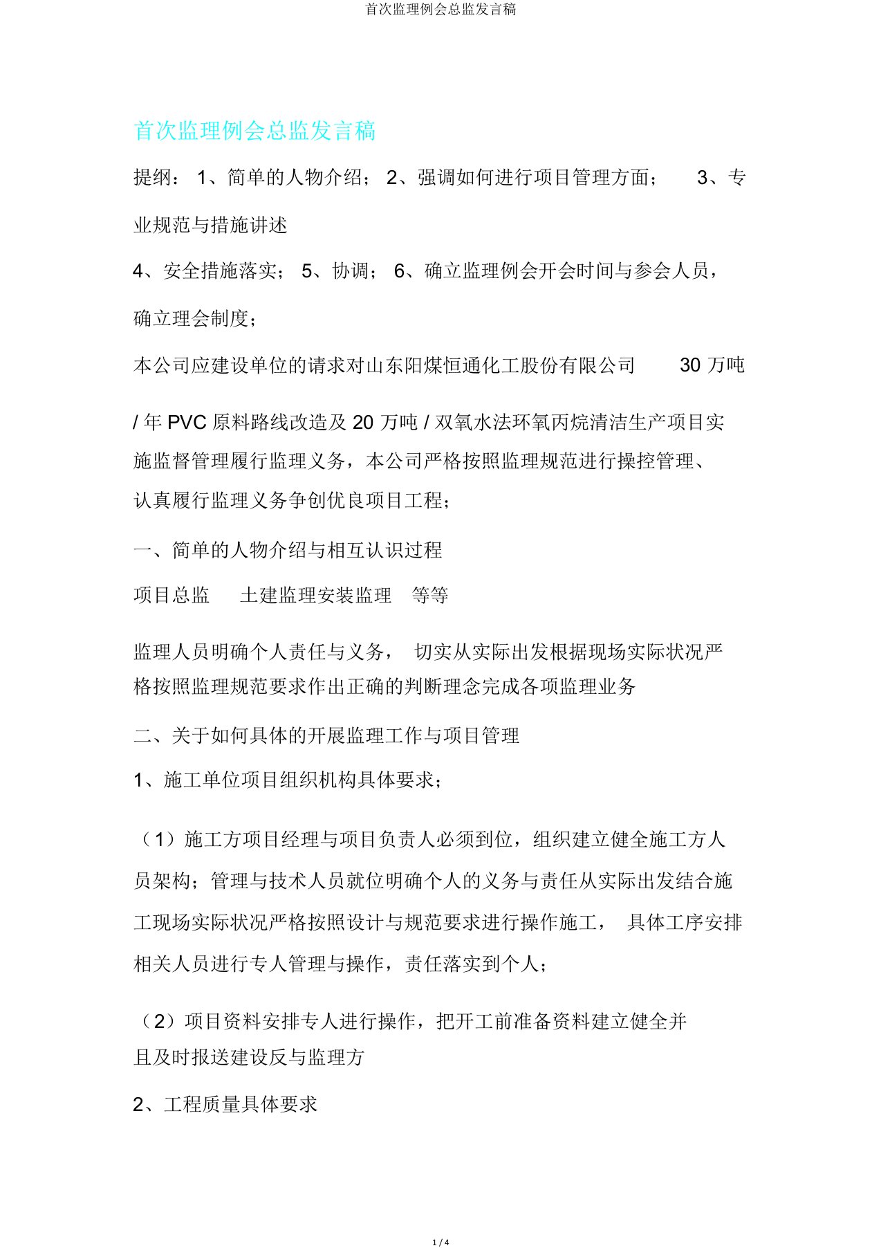 首次监理例会总监发言稿