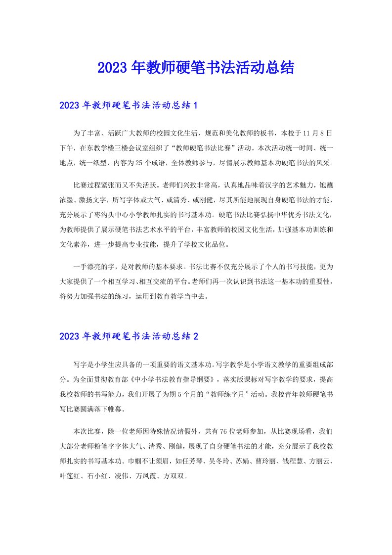 2023年教师硬笔书法活动总结