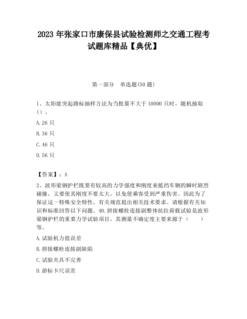 2023年张家口市康保县试验检测师之交通工程考试题库精品【典优】