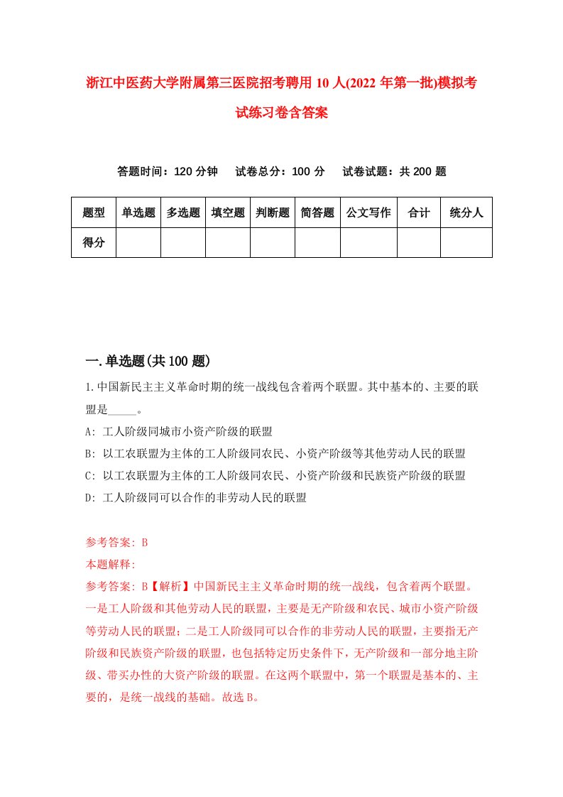 浙江中医药大学附属第三医院招考聘用10人2022年第一批模拟考试练习卷含答案第4版