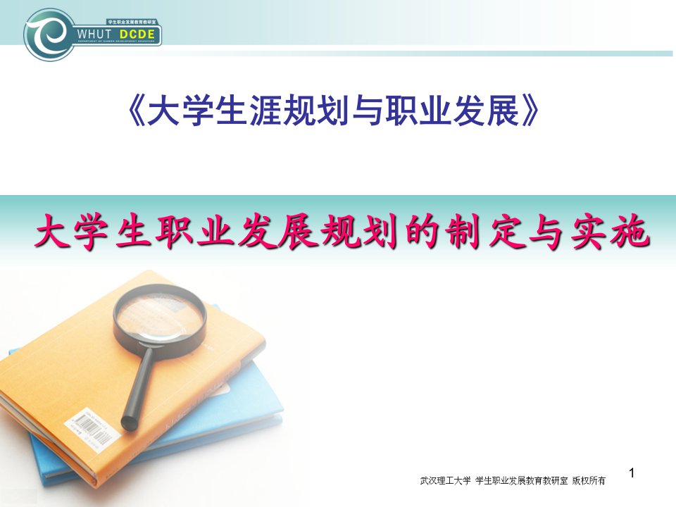 第七讲大学生职业发展规划的制定与实施