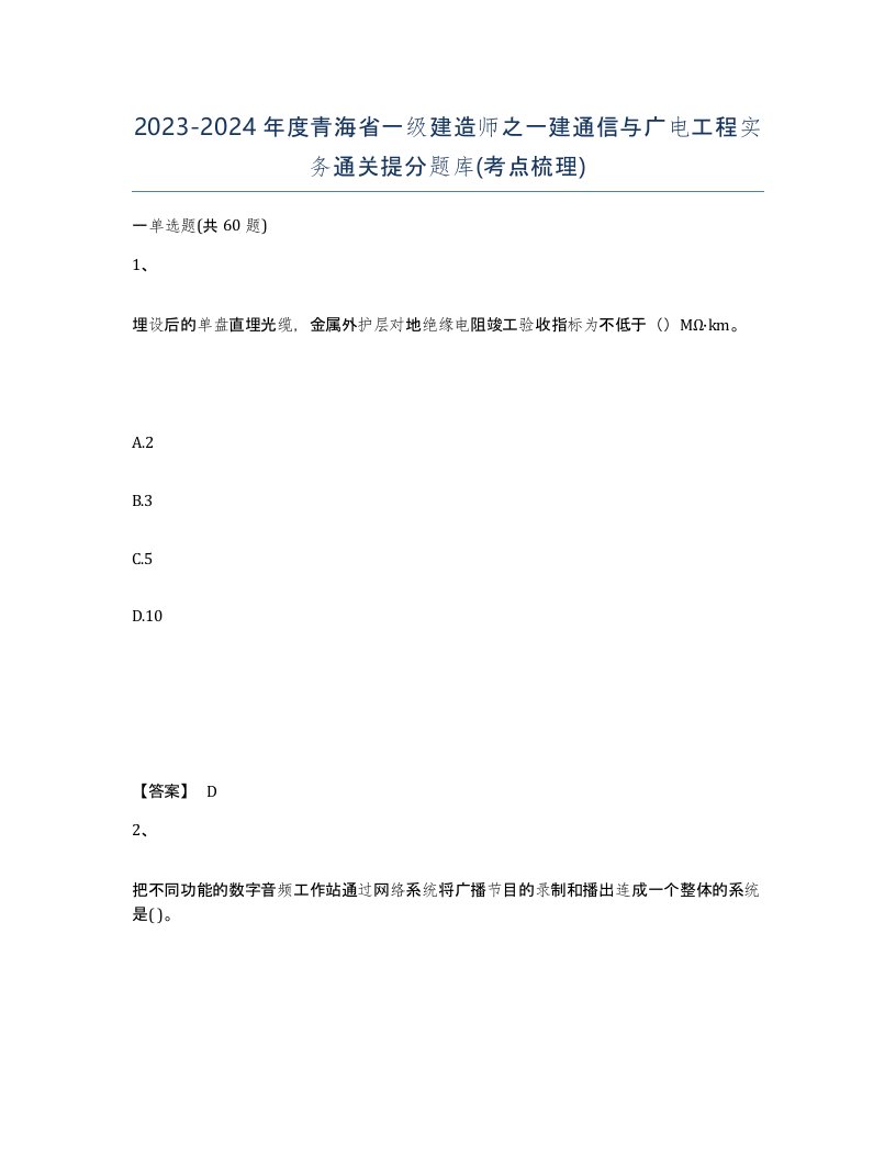 2023-2024年度青海省一级建造师之一建通信与广电工程实务通关提分题库考点梳理