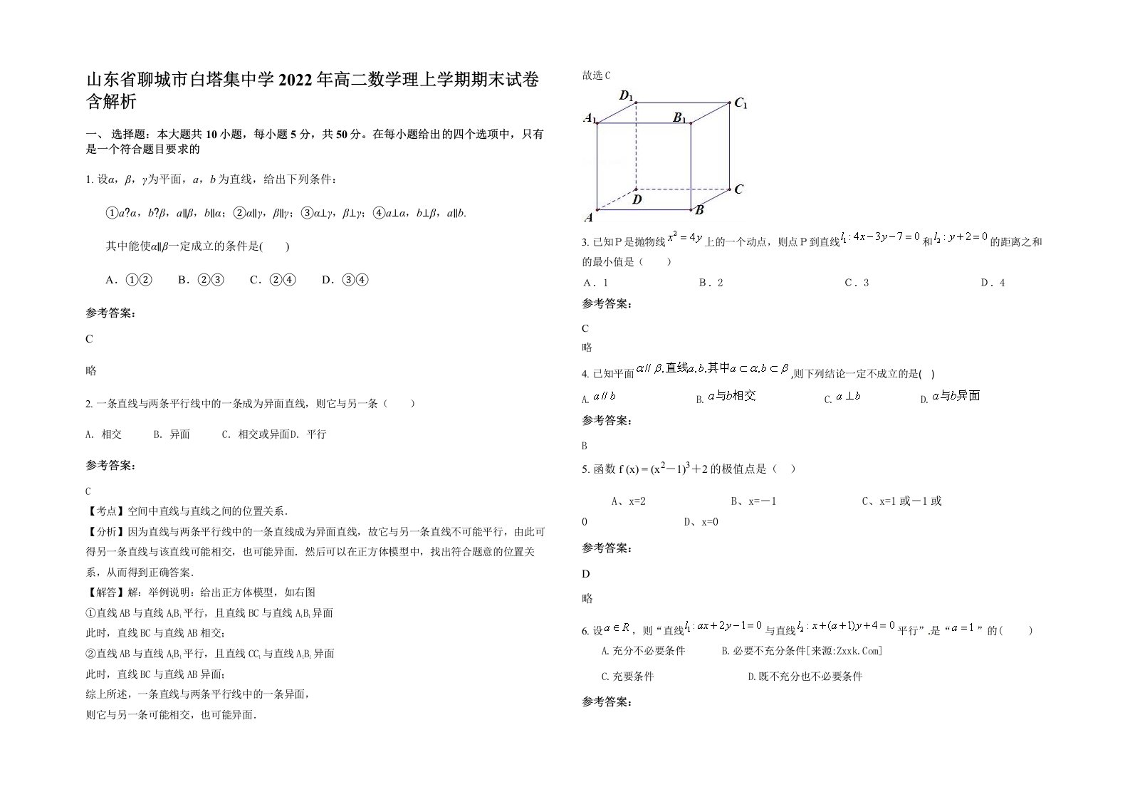 山东省聊城市白塔集中学2022年高二数学理上学期期末试卷含解析