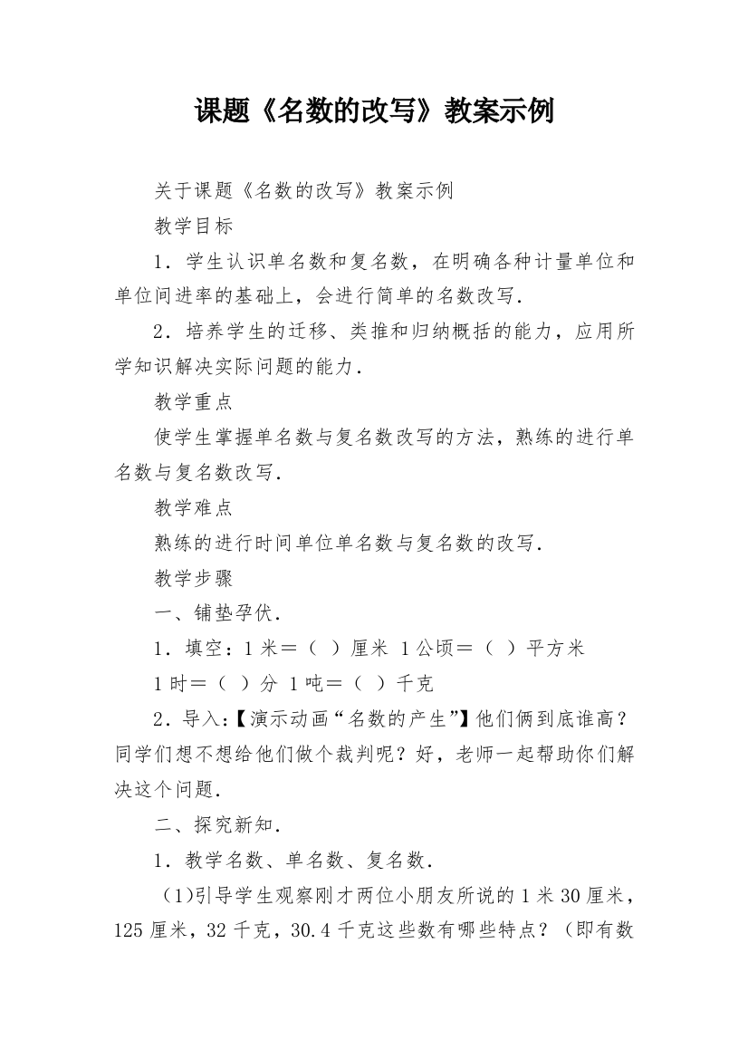 课题《名数的改写》教案示例