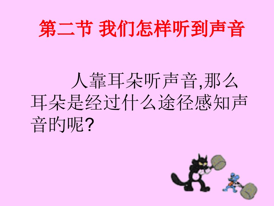 八年级物理我们是怎样听到声音省名师优质课赛课获奖课件市赛课一等奖课件