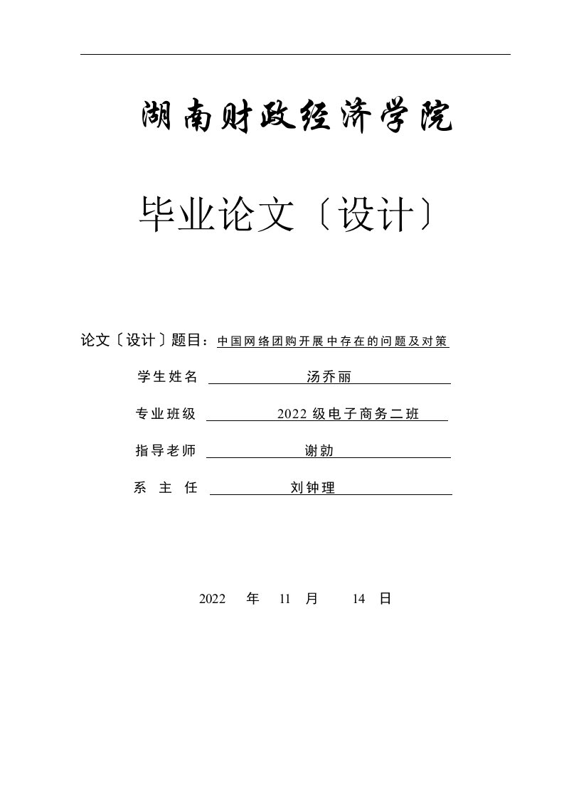 中国网络团购发展中存在的问题及对策毕业