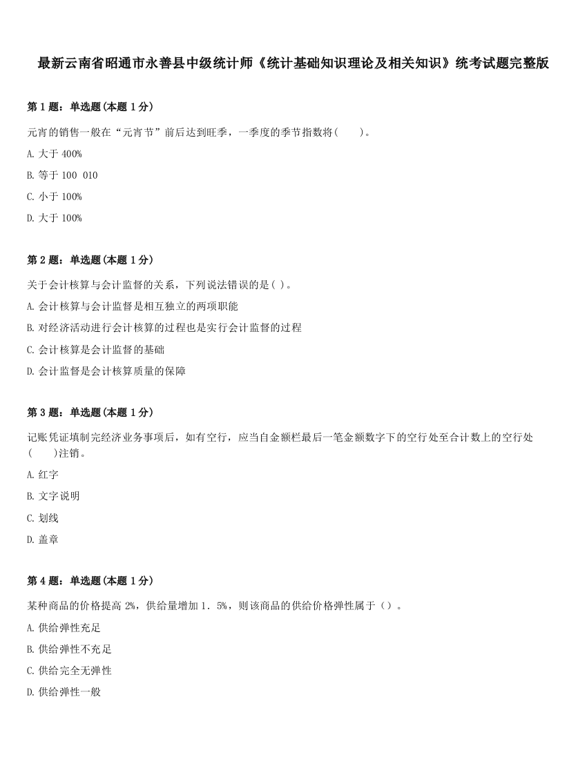 最新云南省昭通市永善县中级统计师《统计基础知识理论及相关知识》统考试题完整版