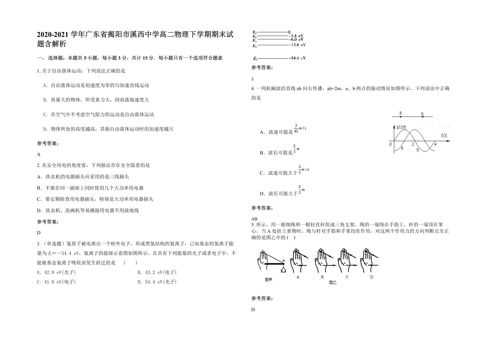 2020-2021学年广东省揭阳市溪西中学高二物理下学期期末试题含解析