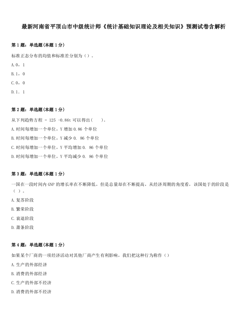 最新河南省平顶山市中级统计师《统计基础知识理论及相关知识》预测试卷含解析