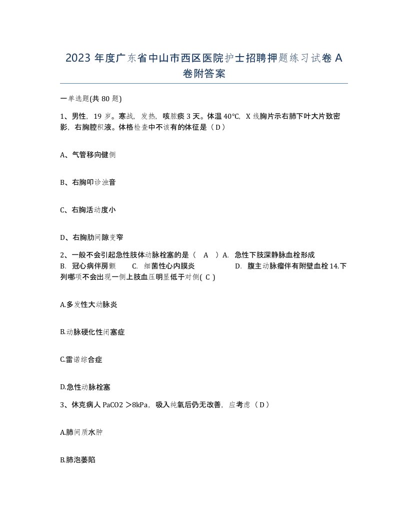 2023年度广东省中山市西区医院护士招聘押题练习试卷A卷附答案