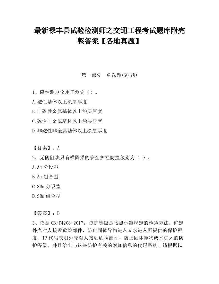 最新禄丰县试验检测师之交通工程考试题库附完整答案【各地真题】