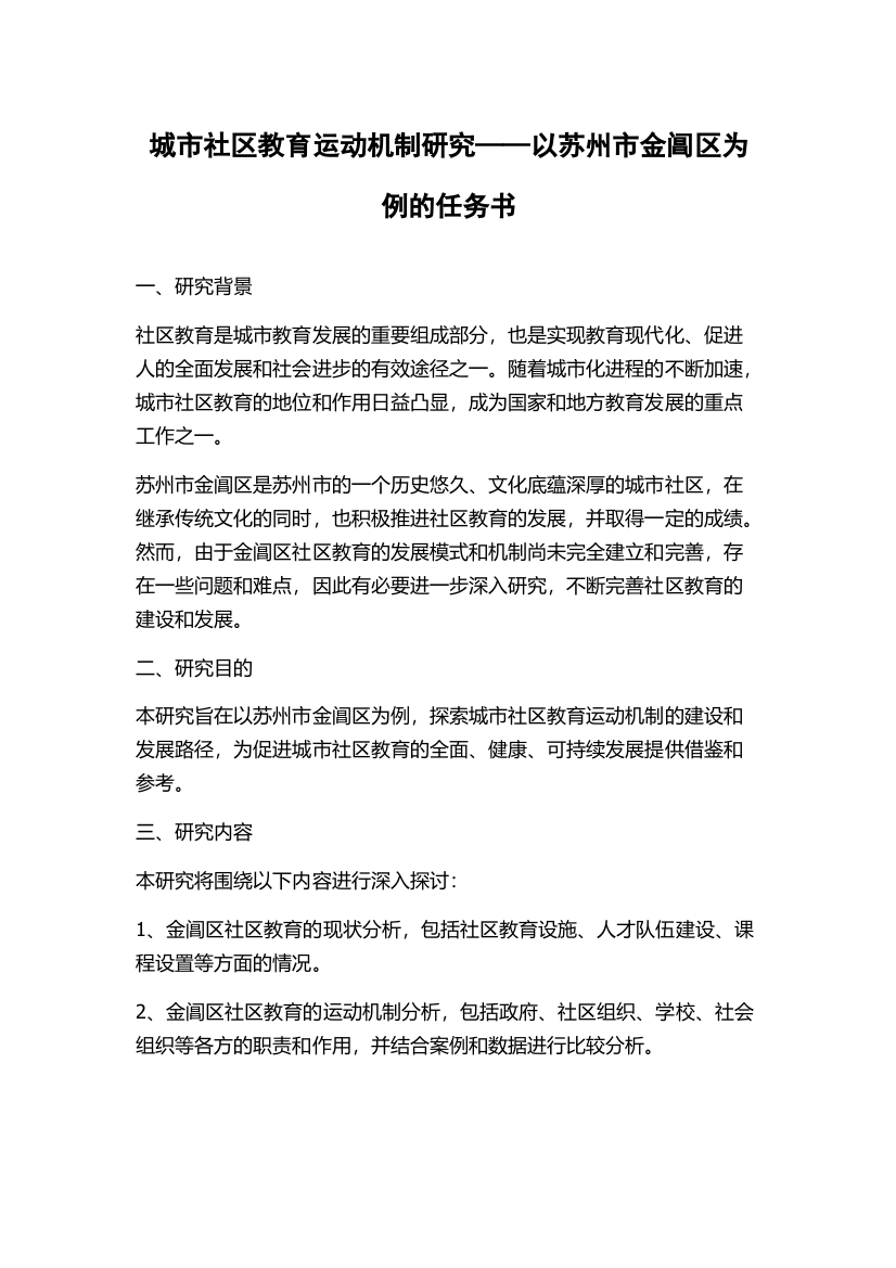 城市社区教育运动机制研究——以苏州市金阊区为例的任务书