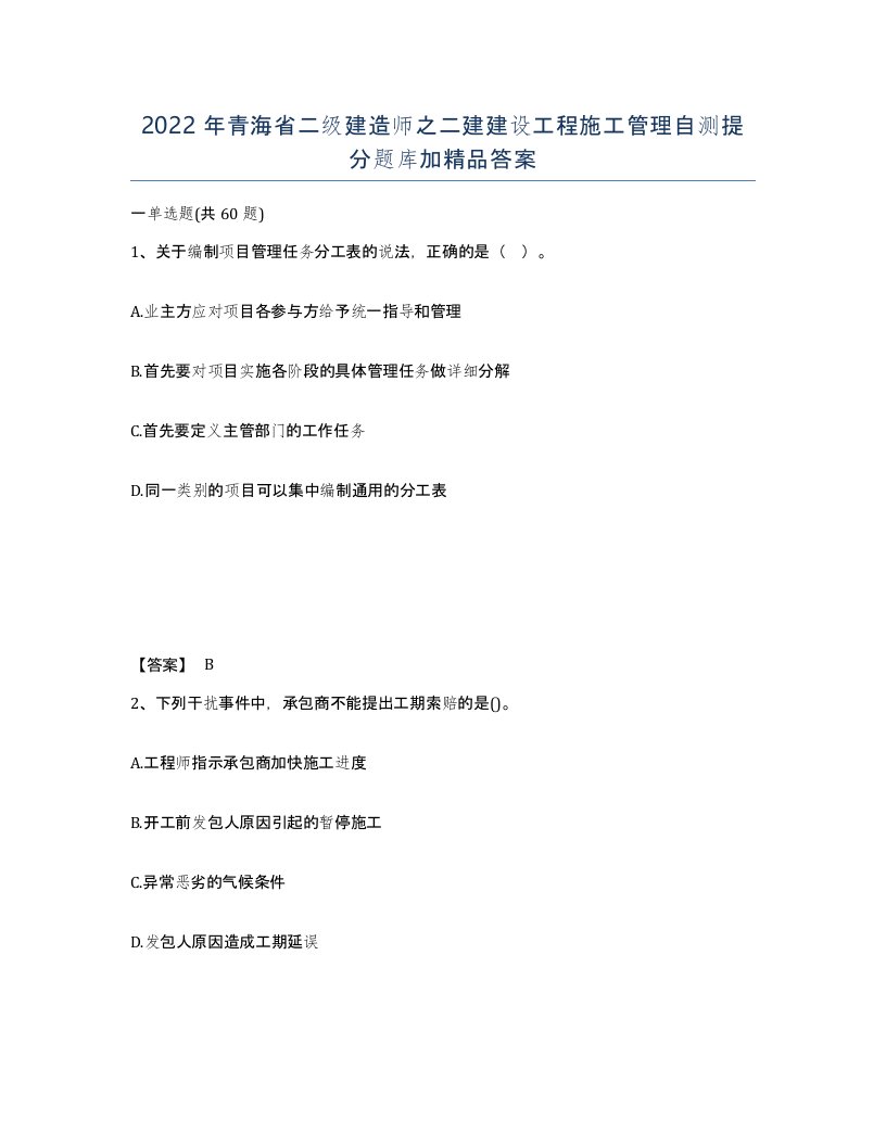 2022年青海省二级建造师之二建建设工程施工管理自测提分题库加答案