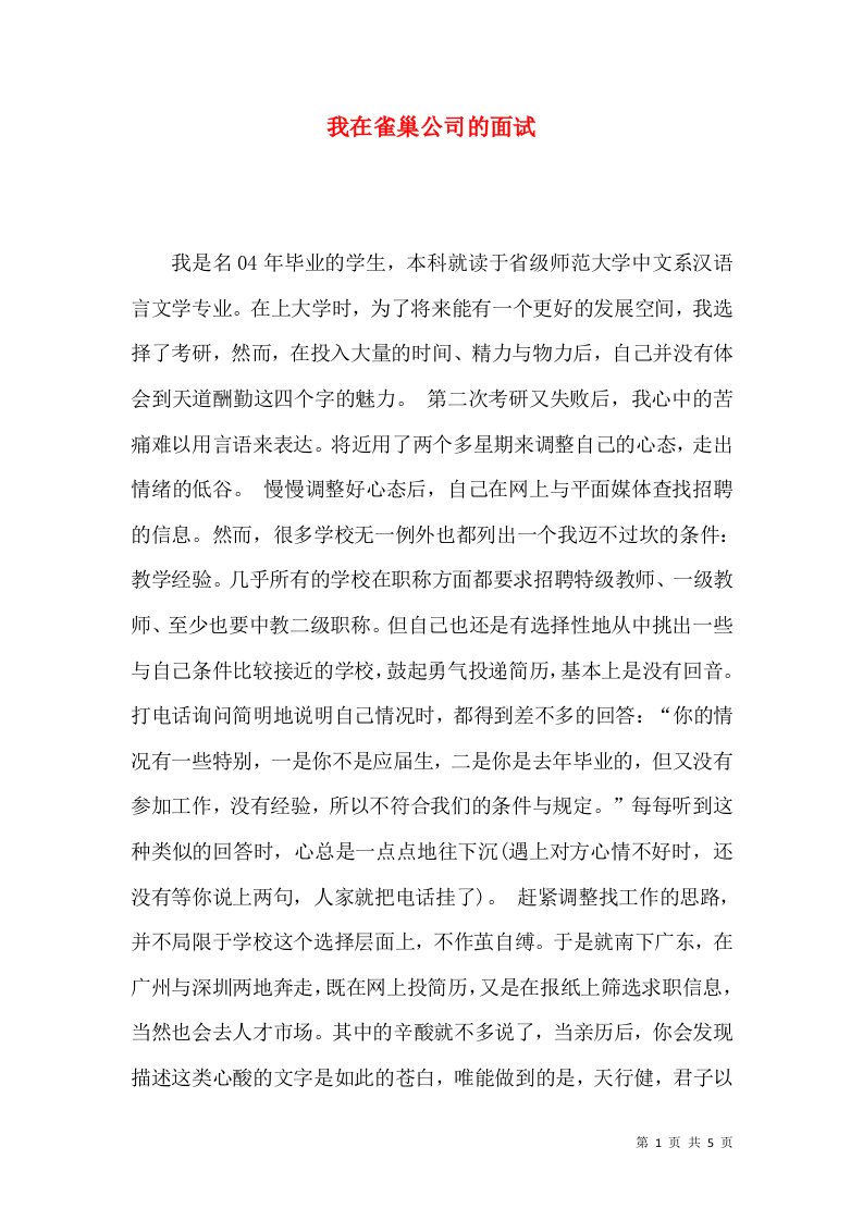 我在雀巢公司的面试